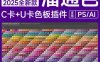 潘通色卡PS/AI插件2025新款全套C卡U卡色板色标薄颜色库