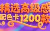 精选高级感配色色卡1200款