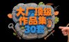 知名大厂VIS作品集30套