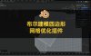 Blender布尔建模四边形网格优化效率插件 BQR Boolean Quad Ready V1.5