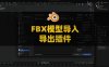 FBX模型导入导出Blender插件 Better FBX Importer & Exporter V6.2.0 For Blender 2.8+