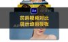 AE产品场景修图前后视频对比展示动画模板 Before And After Pack