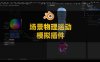 Blender场景物理运动特效模拟管理插件 Kadomain V1.2.9
