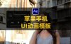 AE苹果手机按钮滑块弹窗通知转场组件UI动画模板 Phone UI Elements