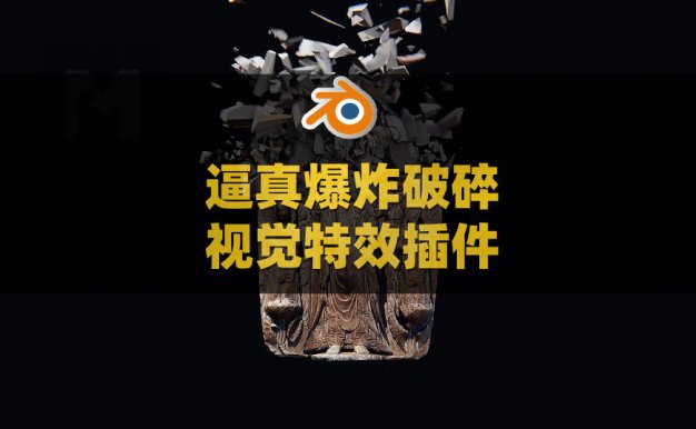 Blender逼真爆炸破碎视觉特效插件 Kaboom V1.6.3附使用教程