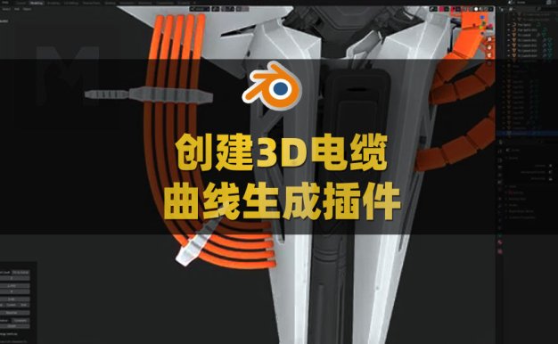 Blender快速创建3D电缆曲线生成插件 Curve Basher v1.4附使用教程
