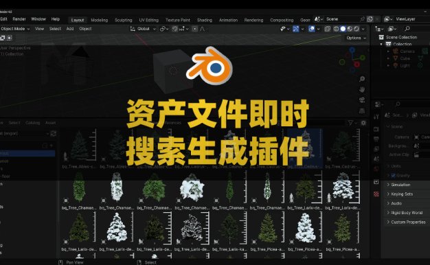 Blender三维资产文件即时搜索生成插件 Engon V1.6.0