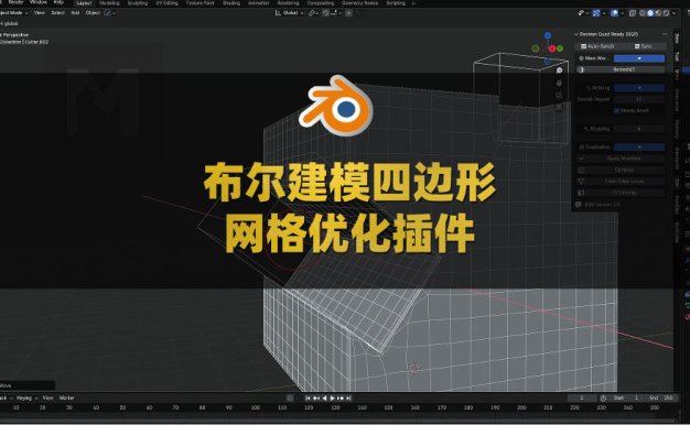 Blender布尔建模四边形网格优化效率插件 BQR Boolean Quad Ready V1.5