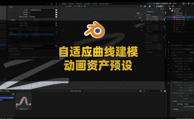 Blender自适应曲线建模动画资产预设 Adaptive Curve V1.1