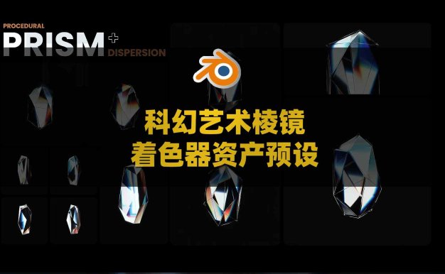 Blender科幻艺术棱镜着色器资产预设 Blender Prism Shader