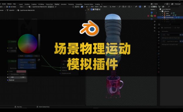 Blender场景物理运动特效模拟管理插件 Kadomain V1.2.9
