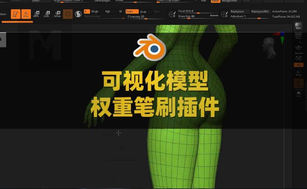 Blender可视化模型权重笔刷插件 Weight Paint Tools V2.4附使用教程