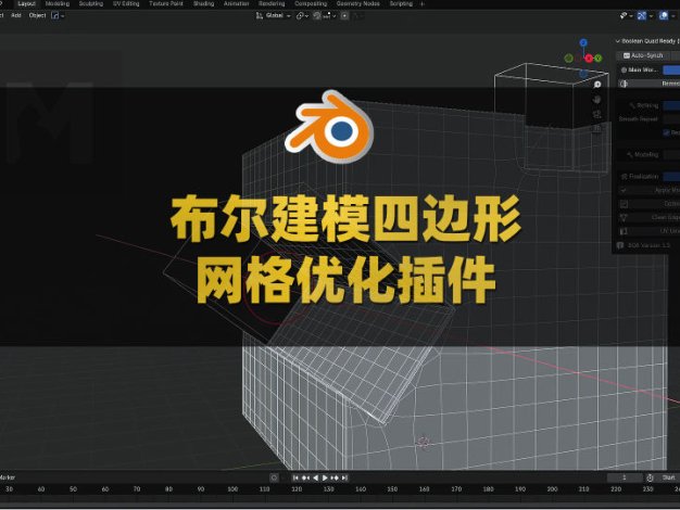 Blender布尔建模四边形网格优化效率插件 BQR Boolean Quad Ready V1.5
