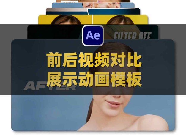 AE产品场景修图前后视频对比展示动画模板 Before And After Pack