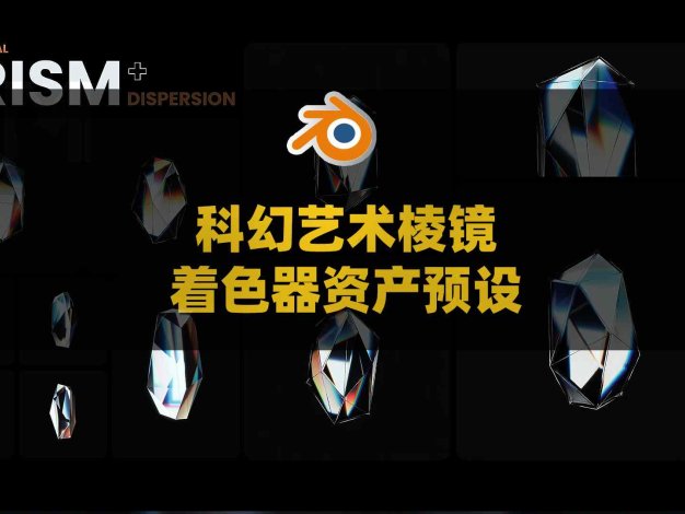 Blender科幻艺术棱镜着色器资产预设 Blender Prism Shader