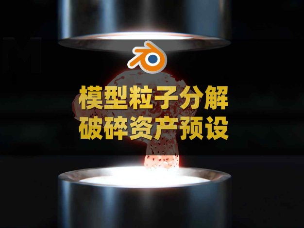 Blender模型粒子分解破碎特效资产预设 Disintegrate Into Objects