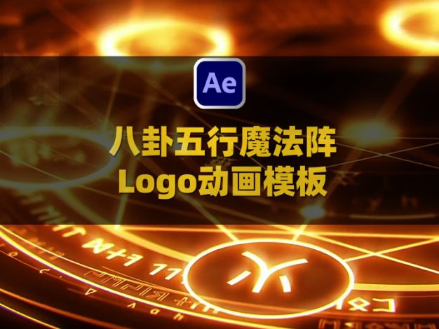 AE八卦五行魔法阵Logo动画模板 Magical Logo Reveal