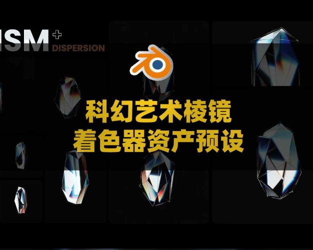 Blender科幻艺术棱镜着色器资产预设 Blender Prism Shader