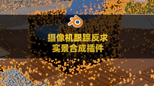 Blender摄像机跟踪反求实景合成插件 Camera Tracker v3.0.0