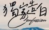可商用手写流畅硬笔书法签名中文繁体字体