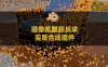 Blender摄像机跟踪反求实景合成插件 Camera Tracker v3.0.0