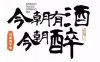 可商用潇洒书法隶书毛笔字体2款