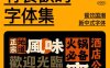 有食欲的美食餐饮字体集国潮新中式港风复古烧烤招牌门头设计素材必备