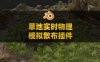 Blender草地实时物理模拟散布插件 Physical Grass Scatter And Draw : Real-Time Physics V1.1.1附使用教程