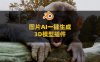 Blender图片AI智能一键生成3D模型插件 Pixelmodeller Ai V1.4.9