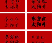 可商用书法国潮字体18款