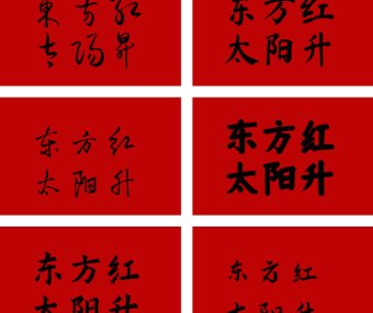 可商用书法国潮字体18款