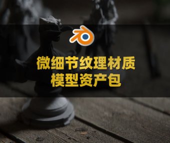 Blender微细节纹理材质模型资产包 Micro-Details Premium Asset Pack