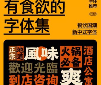 有食欲的美食餐饮字体集国潮新中式港风复古烧烤招牌门头设计素材必备