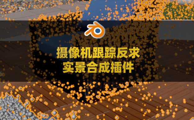 Blender摄像机跟踪反求实景合成插件 Camera Tracker v3.0.0