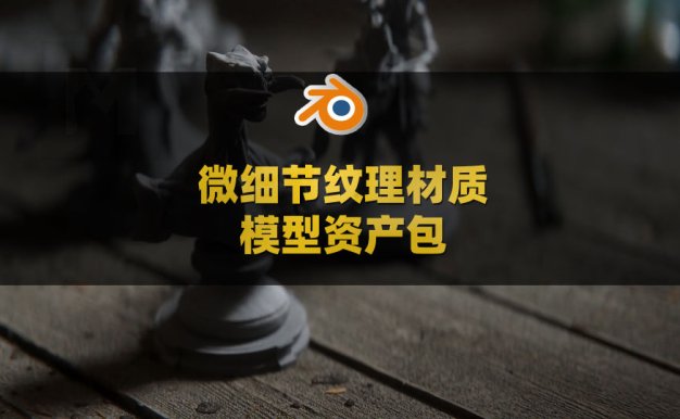 Blender微细节纹理材质模型资产包 Micro-Details Premium Asset Pack