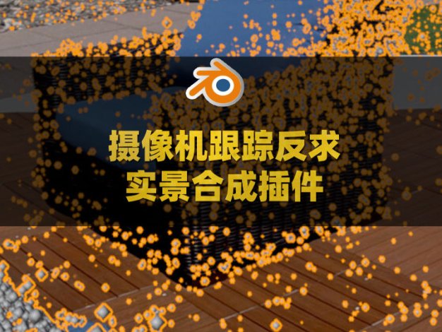 Blender摄像机跟踪反求实景合成插件 Camera Tracker v3.0.0