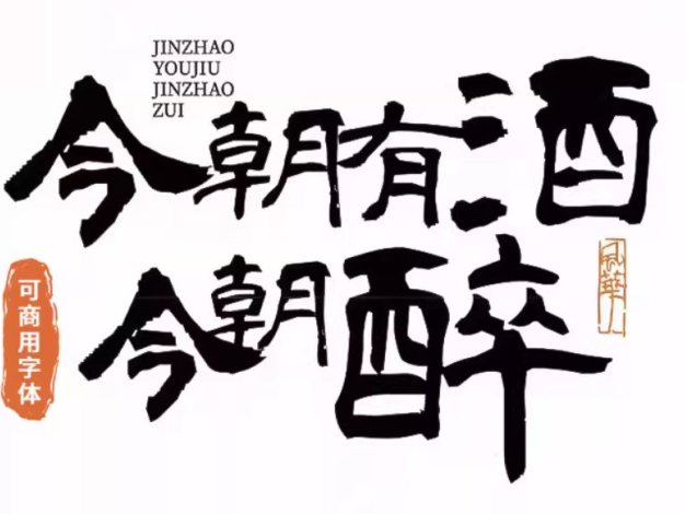 可商用潇洒书法隶书毛笔字体2款