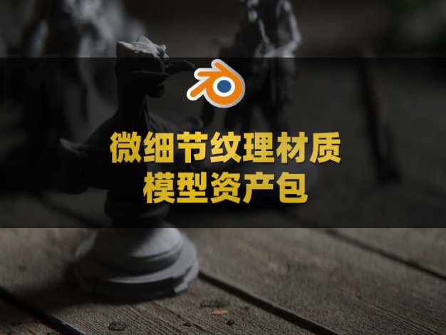 Blender微细节纹理材质模型资产包 Micro-Details Premium Asset Pack