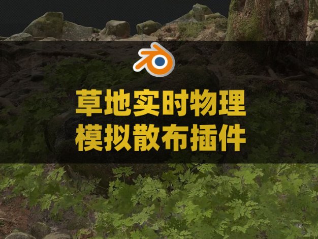 Blender草地实时物理模拟散布插件 Physical Grass Scatter And Draw : Real-Time Physics V1.1.1附使用教程