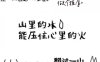 免费可商用网红标题字体小红书风格中文手写字体