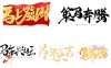 2026马年丙午元旦艺术字PS模板新年毛笔艺术字体设计素材57款