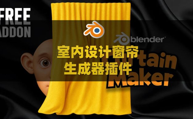 Blender室内设计窗帘生成器插件 Curtain Maker Pro v1.1.6