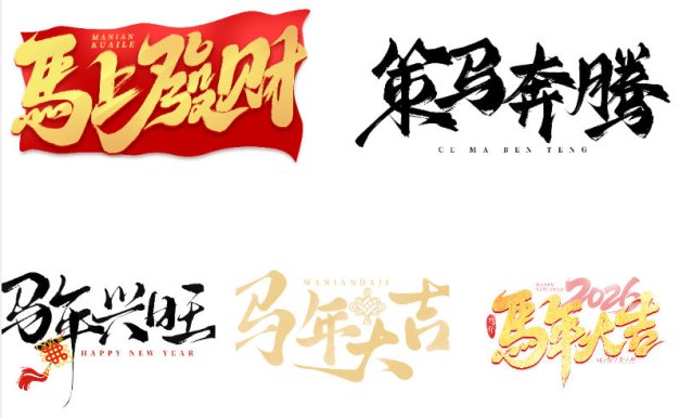 2026马年丙午元旦艺术字PS模板新年毛笔艺术字体设计素材57款