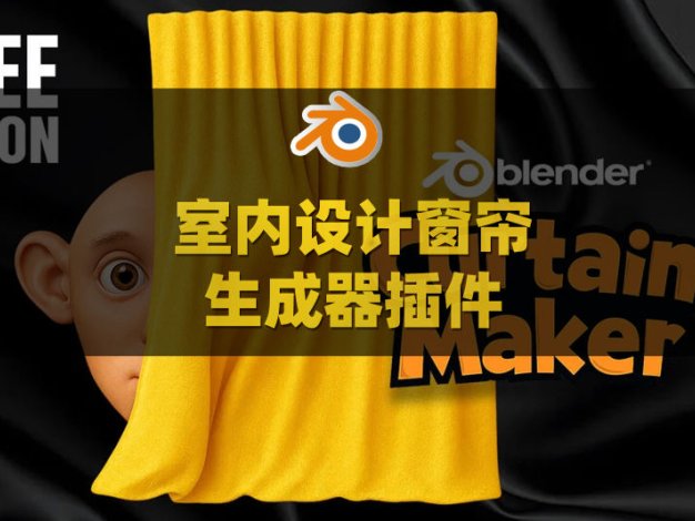 Blender室内设计窗帘生成器插件 Curtain Maker Pro v1.1.6