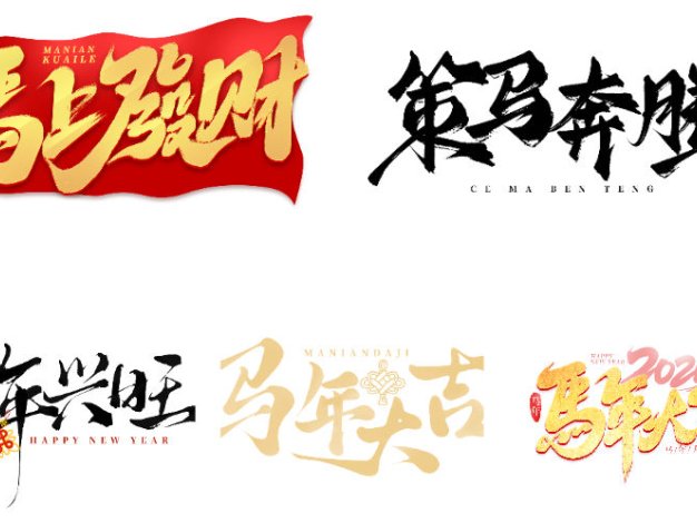 2026马年丙午元旦艺术字PS模板新年毛笔艺术字体设计素材57款