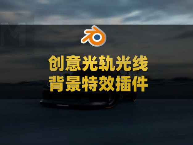 Blender创意光轨光线背景特效插件 ERGB Streak Panels v1.0.1