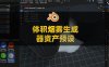 Blender体积烟雾云团火焰毒雾电能生成器资产预设 Physical Volume Generator v1.1
