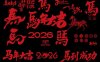 2026贺马年大吉新春毛笔艺术字体海报元素图标题PS设计AI矢量素材模板40款